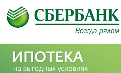 Как взять ипотеку в Сбербанке: условия 2015-2016 гг