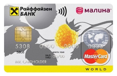 Кредитная карта Райффайзен банка – начинаем собирать Малину