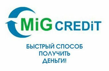 МигКредит — микрозайм по-быстрому