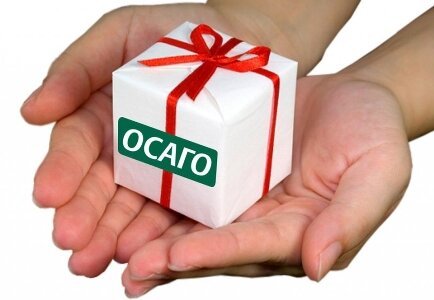 Автокредитование плюс стоимость полиса ОСАГО в подарок